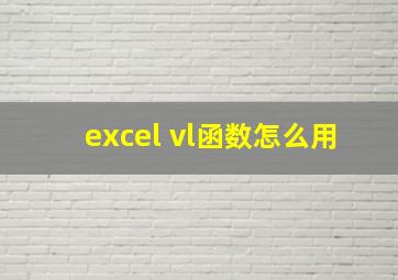 excel vl函数怎么用